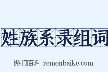 姓族系录组词是什么意思的图片